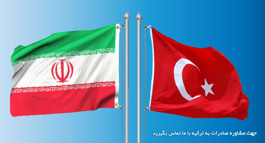 صادرات کالا به ترکیه از مرز بازرگان